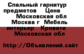 Спальный гарнитур (6 предметов) › Цена ­ 20 000 - Московская обл., Москва г. Мебель, интерьер » Кровати   . Московская обл.